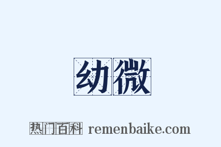 幼微是什么意思的图片